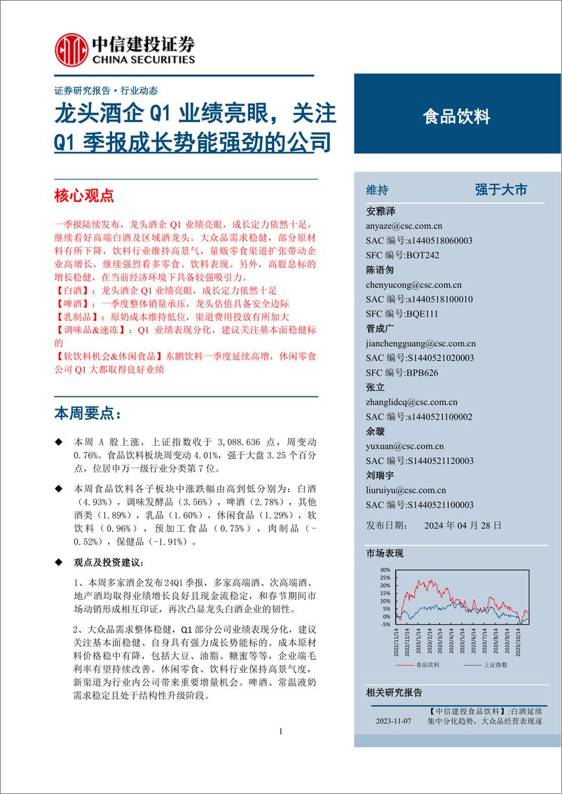 《食品饮料行业：龙头酒企Q1业绩亮眼，关注Q1季报成长势能强劲的公司-240428-中信建投-47页》 - 第1页预览图