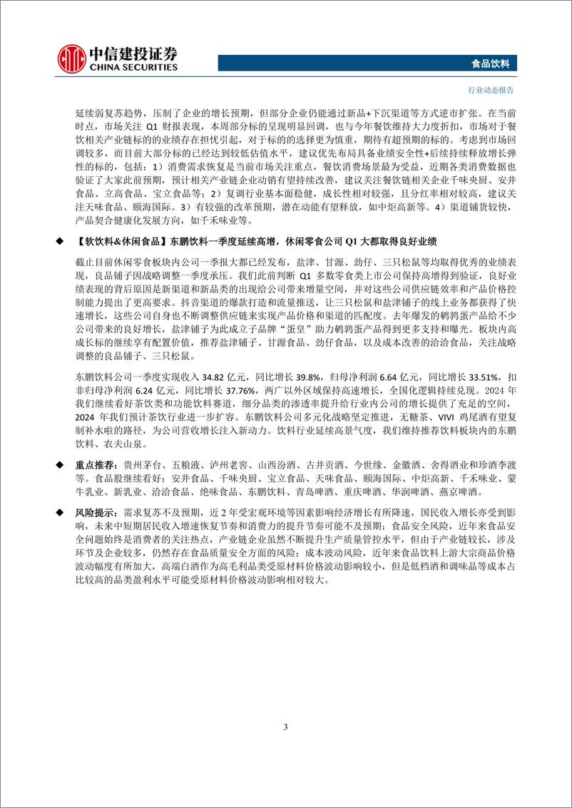 《食品饮料行业：龙头酒企Q1业绩亮眼，关注Q1季报成长势能强劲的公司-240428-中信建投-47页》 - 第3页预览图