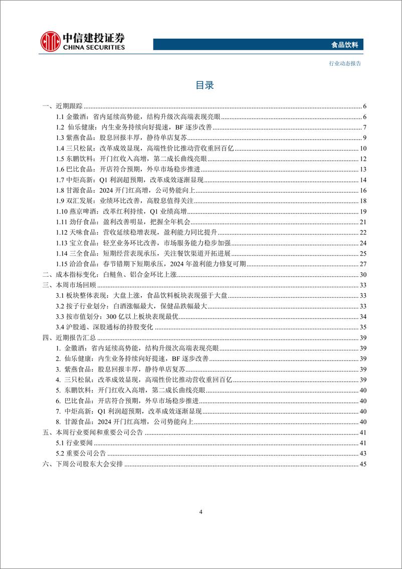 《食品饮料行业：龙头酒企Q1业绩亮眼，关注Q1季报成长势能强劲的公司-240428-中信建投-47页》 - 第4页预览图