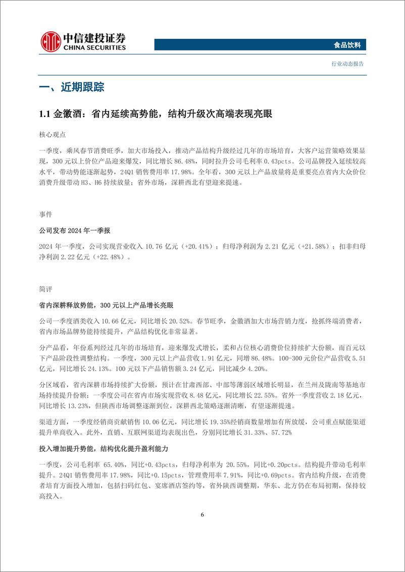 《食品饮料行业：龙头酒企Q1业绩亮眼，关注Q1季报成长势能强劲的公司-240428-中信建投-47页》 - 第6页预览图