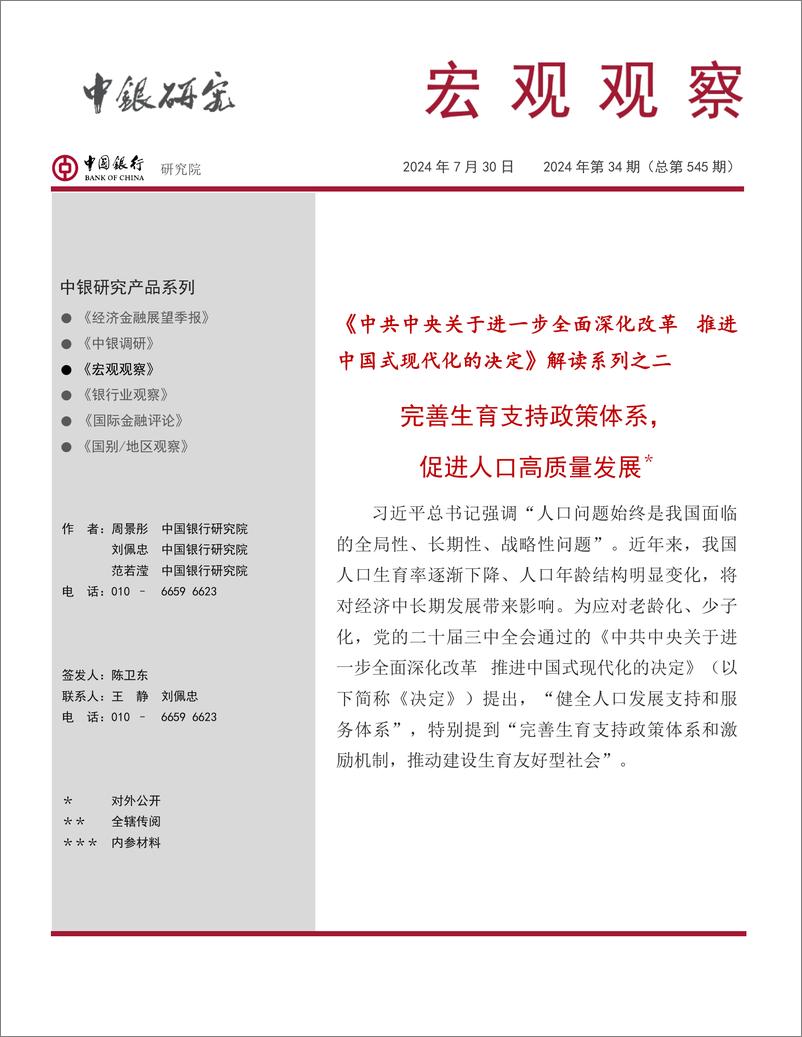 《中国银行研究院__宏观观察_2024年第34期_完善生育支持政策体系_促进人口高质量发展》 - 第1页预览图