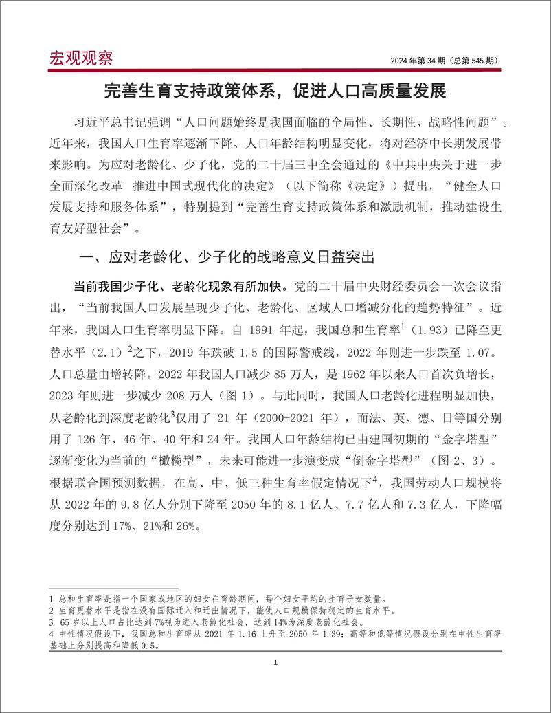 《中国银行研究院__宏观观察_2024年第34期_完善生育支持政策体系_促进人口高质量发展》 - 第2页预览图