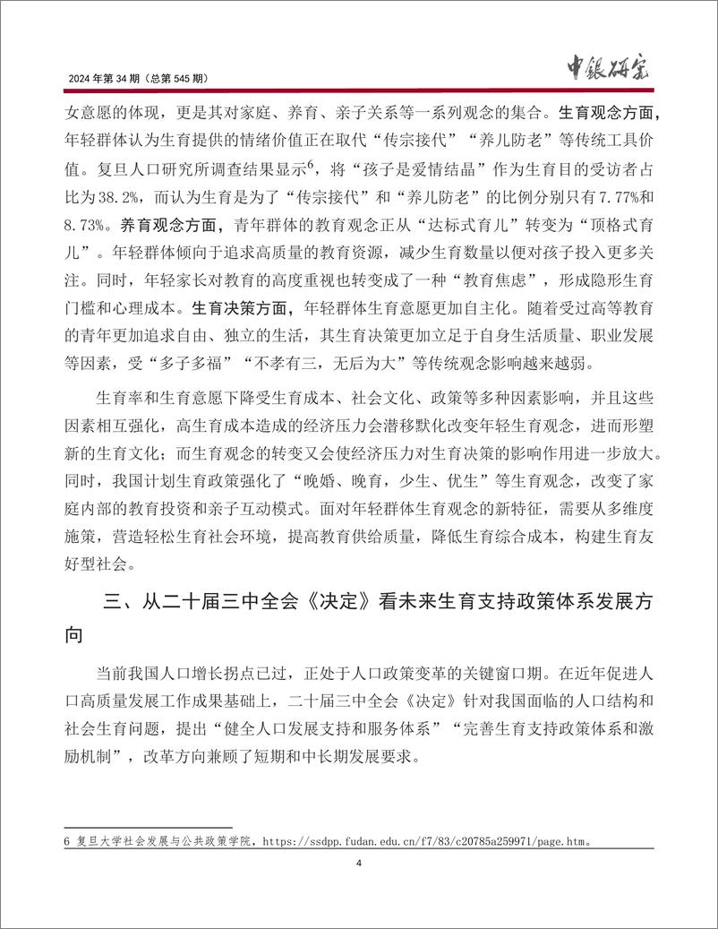 《中国银行研究院__宏观观察_2024年第34期_完善生育支持政策体系_促进人口高质量发展》 - 第5页预览图