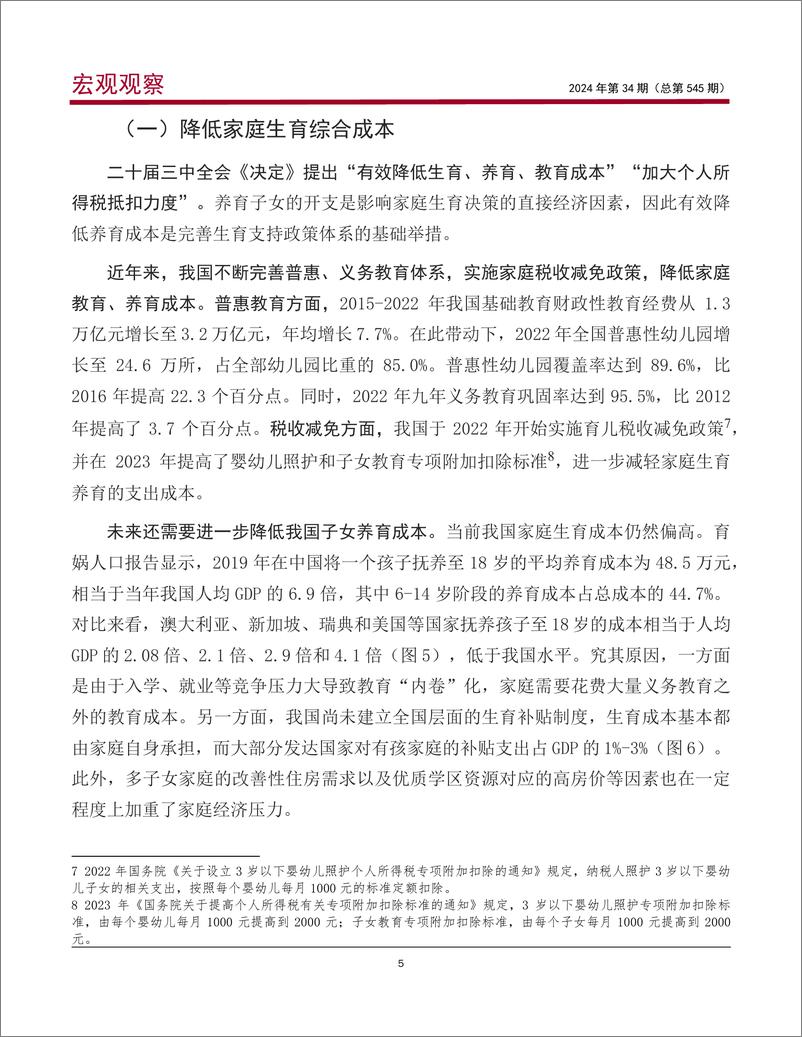 《中国银行研究院__宏观观察_2024年第34期_完善生育支持政策体系_促进人口高质量发展》 - 第6页预览图