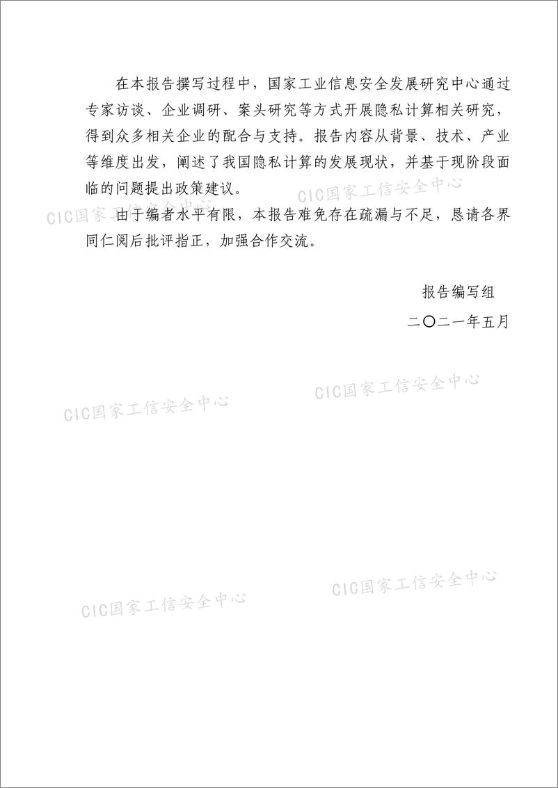 《国家工信安全中心-中国隐私计算产业发展报告（2020-2021）-2021.6-65页》 - 第6页预览图