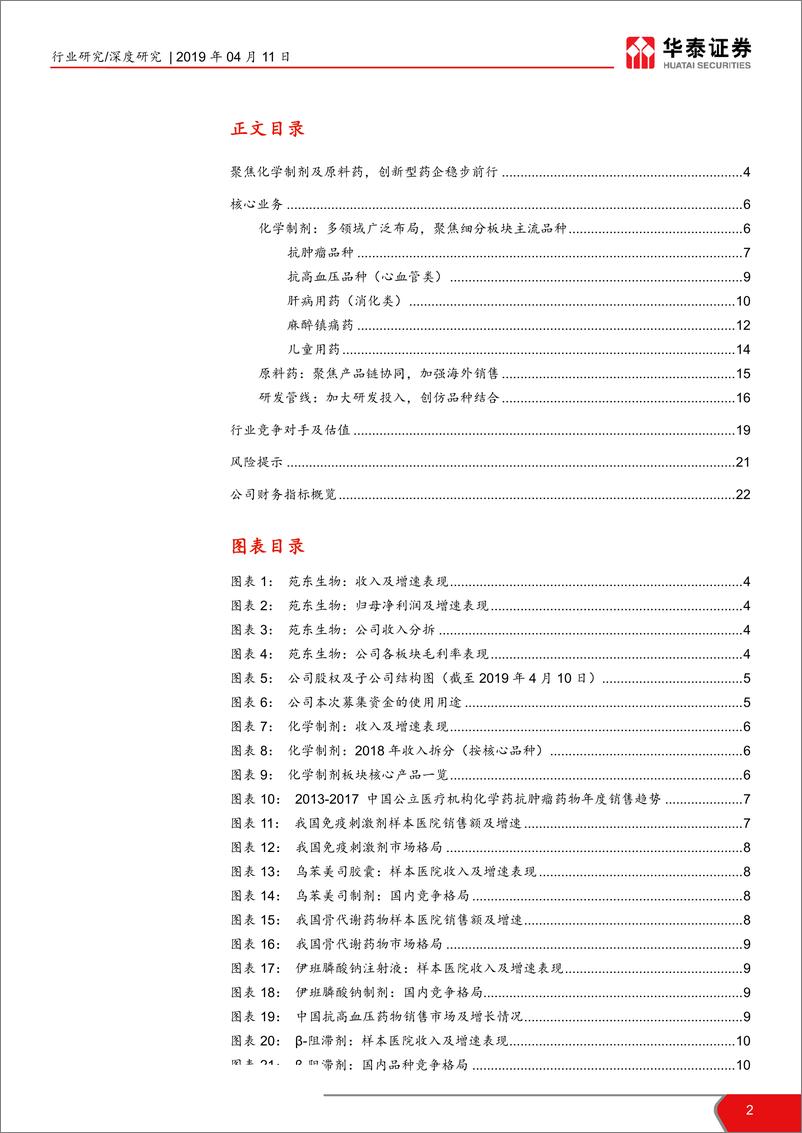 《医药生物行业科创投资手册系列：苑东生物，聚焦化学制剂及原料药-20190411-华泰证券-23页》 - 第3页预览图