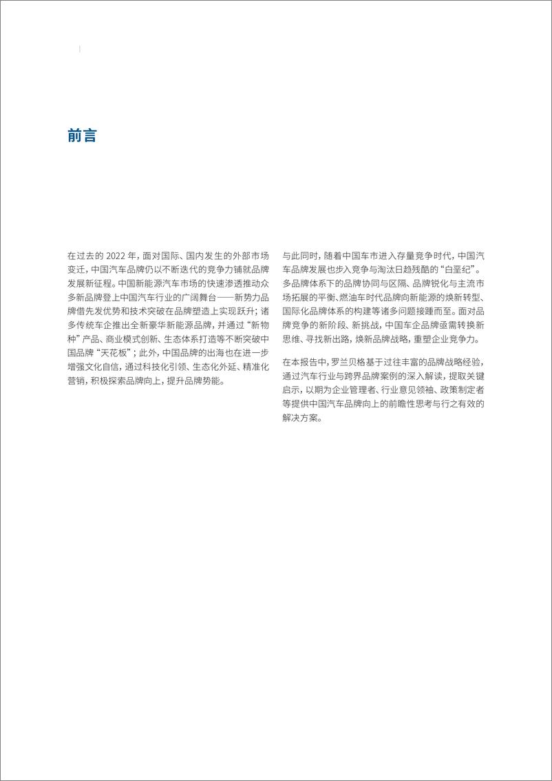 罗兰贝格《中国汽车品牌白皮书——制胜行业“下半场”：汽车品牌加速转型重构》 - 第2页预览图