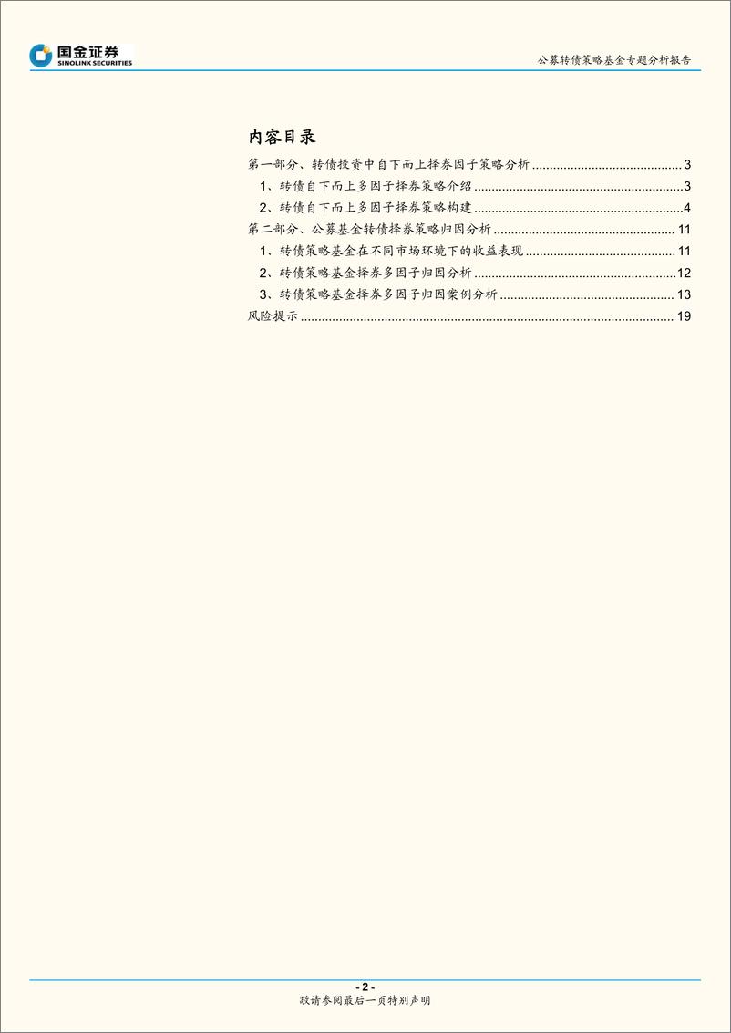 《公募转债策略基金专题分析报告：转债多因子择券研究及基金转债策略归因分析-20221110-国金证券-20页》 - 第3页预览图