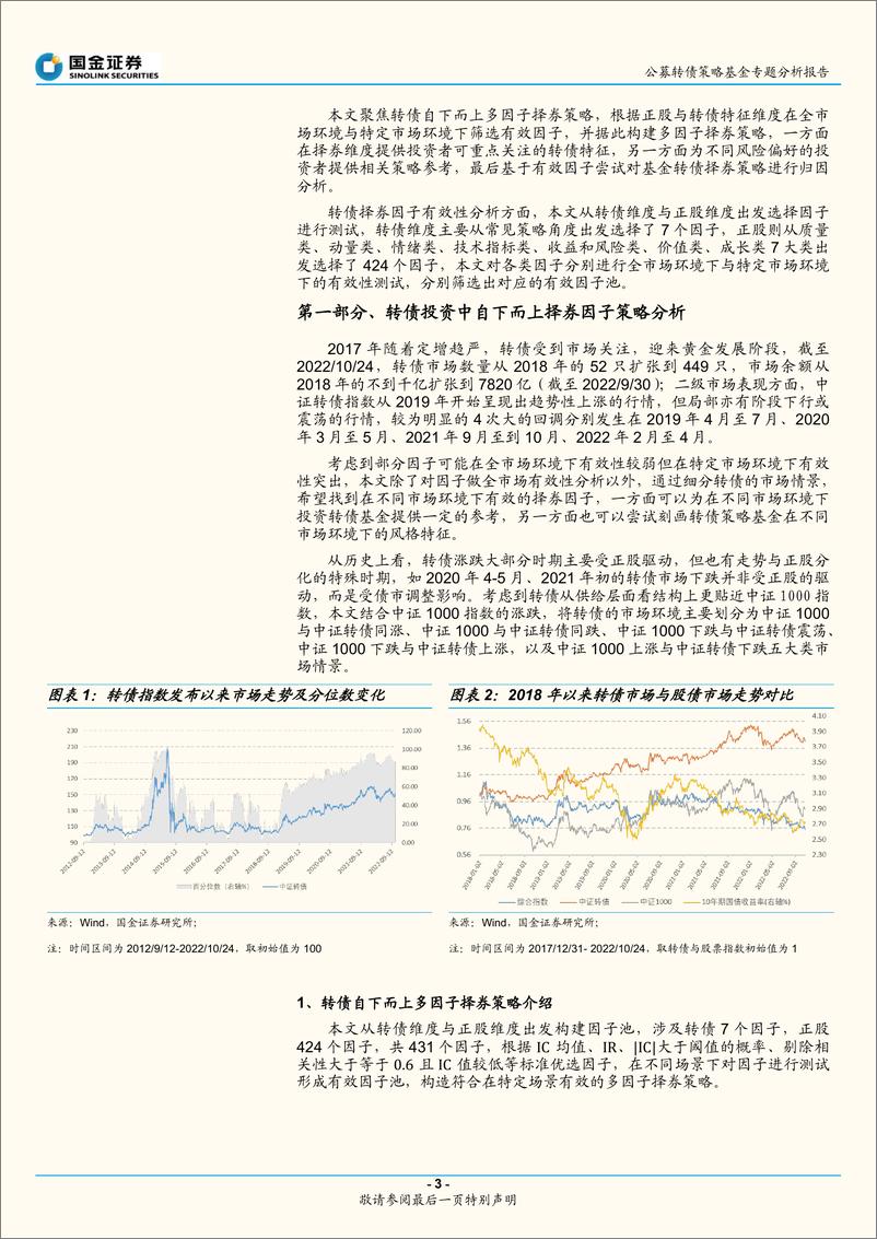 《公募转债策略基金专题分析报告：转债多因子择券研究及基金转债策略归因分析-20221110-国金证券-20页》 - 第4页预览图