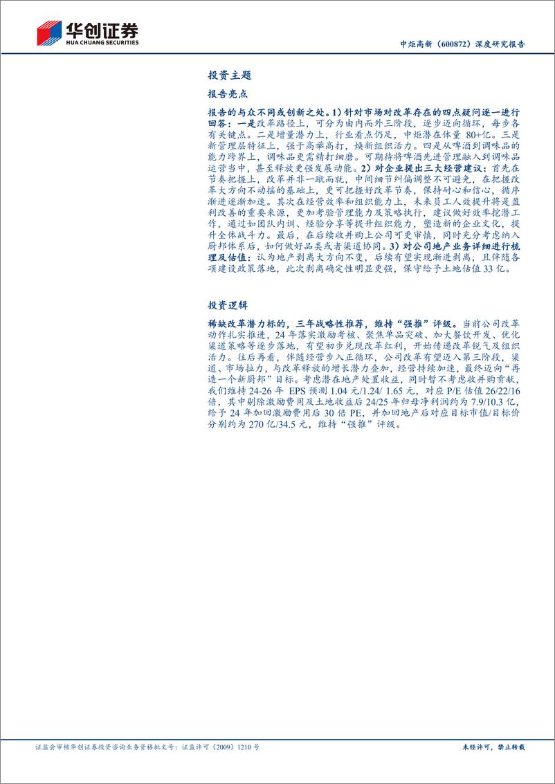 《华创证券-中炬高新-600872-深度研究报告：四辩中炬改革复兴之路》 - 第3页预览图