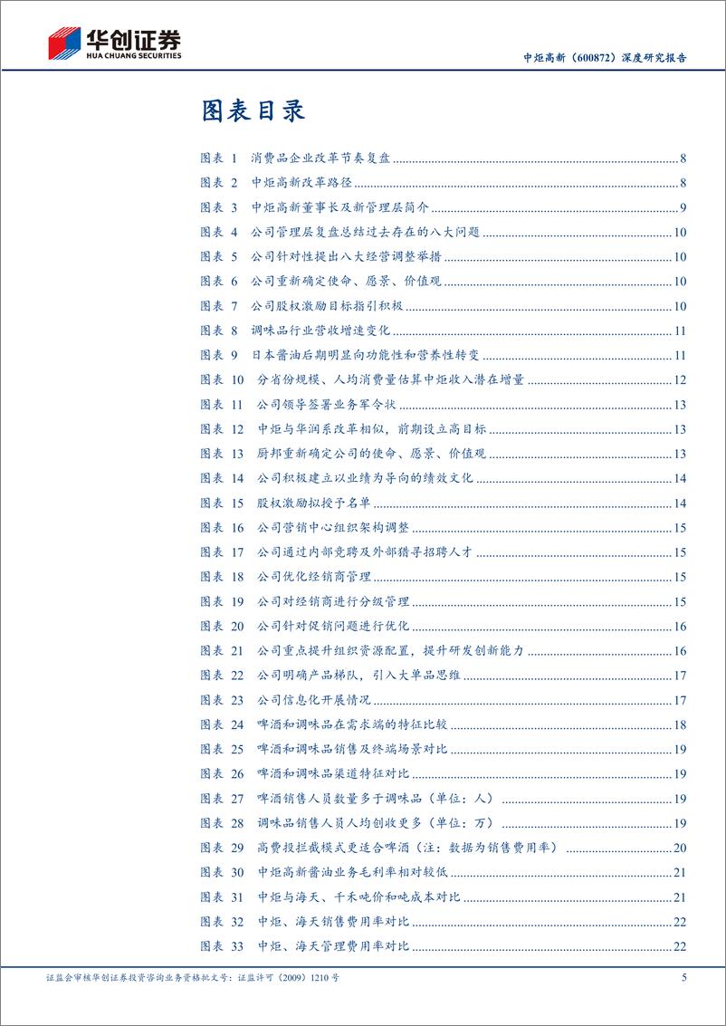 《华创证券-中炬高新-600872-深度研究报告：四辩中炬改革复兴之路》 - 第5页预览图