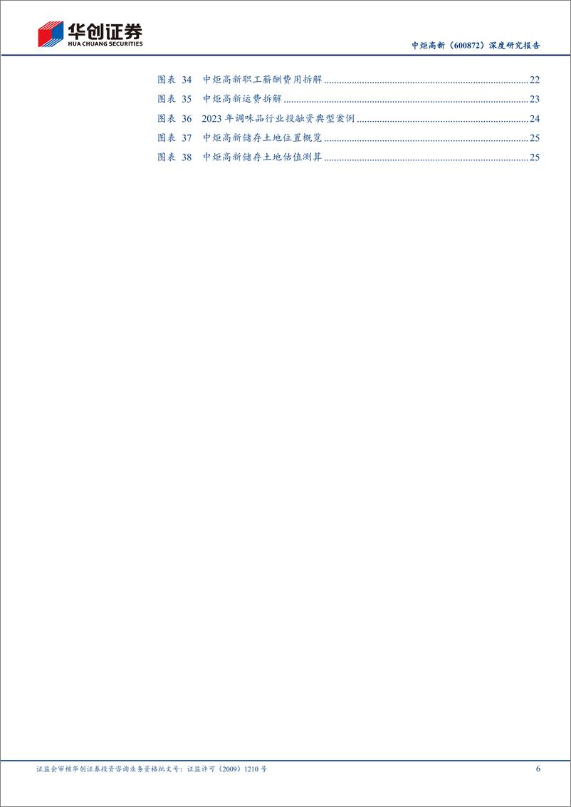 《华创证券-中炬高新-600872-深度研究报告：四辩中炬改革复兴之路》 - 第6页预览图