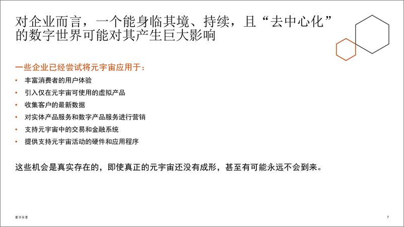 《2022揭密元宇宙 企业领导者需知需行》 - 第7页预览图