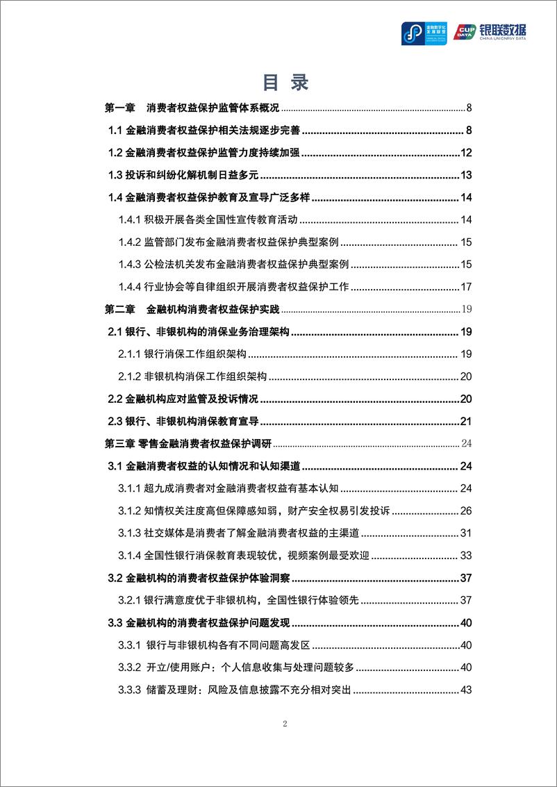 《2024零售金融消费者权益保护专题报告》 - 第2页预览图