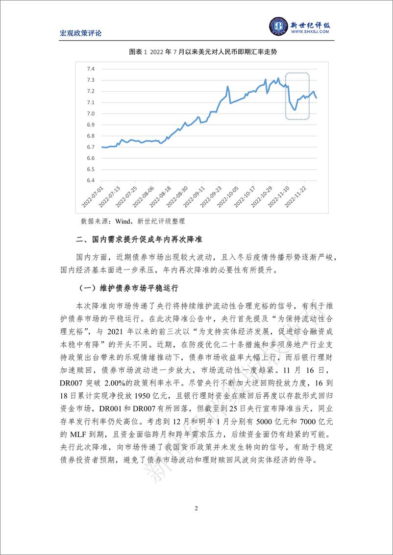 《新世纪评级-外部压力缓释与国内需求提升共同促成年内第二次降准-6页》 - 第3页预览图