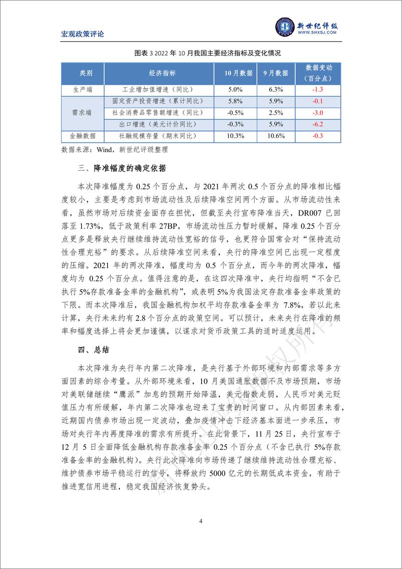 《新世纪评级-外部压力缓释与国内需求提升共同促成年内第二次降准-6页》 - 第5页预览图