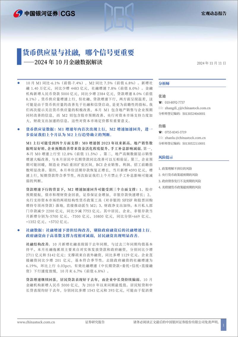 《2024年10月金融数据解读：货币供应量与社融，哪个信号更重要-241111-银河证券-10页》 - 第1页预览图