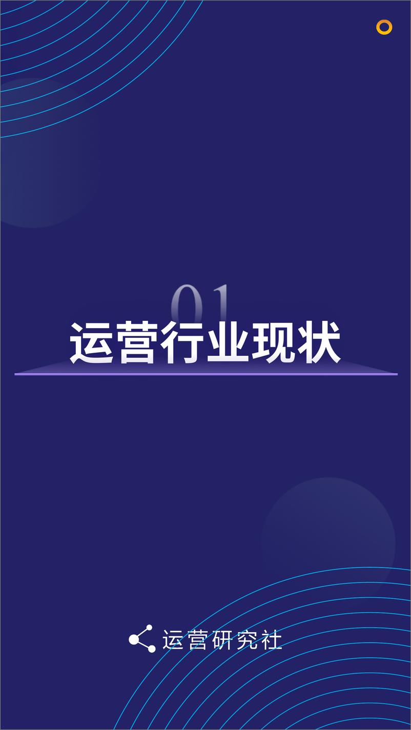 《新榜研究院-2018运营生存现状白皮书-2018.12-73页》 - 第6页预览图