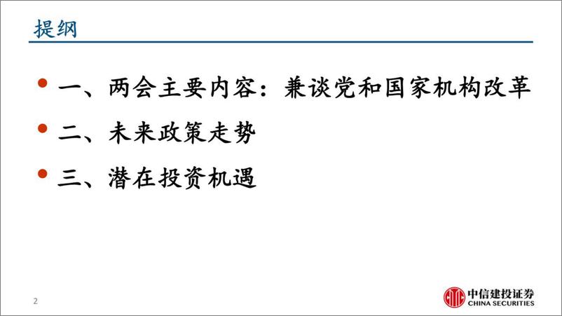 《全国两会精神学习体会、未来政策走势及投资机遇-20230319-中信建投-37页》 - 第3页预览图