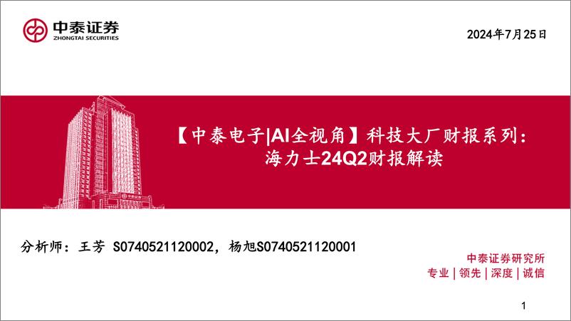 《【电子行业｜AI全视角】科技大厂财报系列：海力士24Q2财报解读-240725-中泰证券-12页》 - 第1页预览图