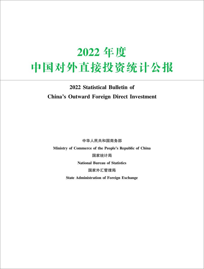 报告《2022年中国对外直接投资统计公报-商务部&国家统计局&国家外汇管理局-2023-47页》的封面图片