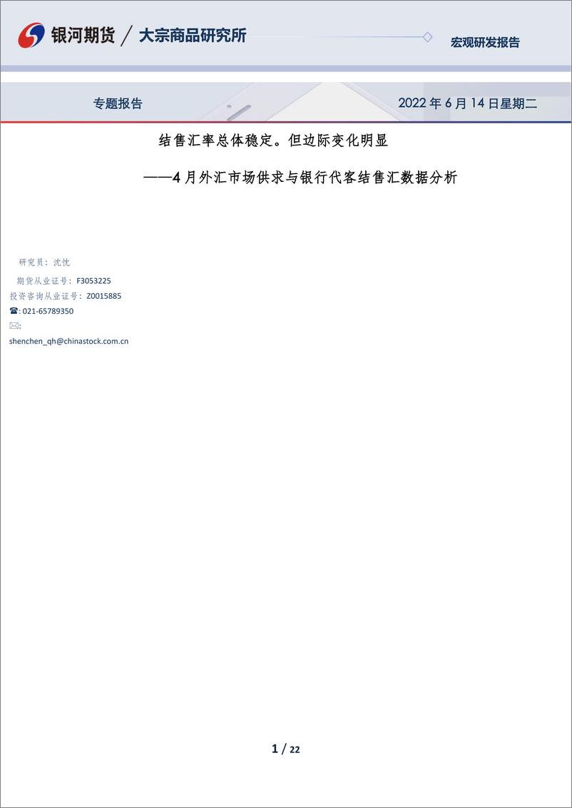 报告《4月外汇市场供求与银行代客结售汇数据分析：结售汇率总体稳定。但边际变化明显-20220614-银河期货-22页》的封面图片