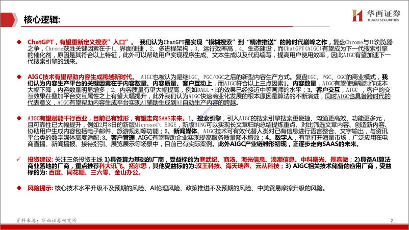 《【华西证券】AIGC行业深度报告（2）：ChatGPT：重新定义搜索“入口” 2》 - 第3页预览图