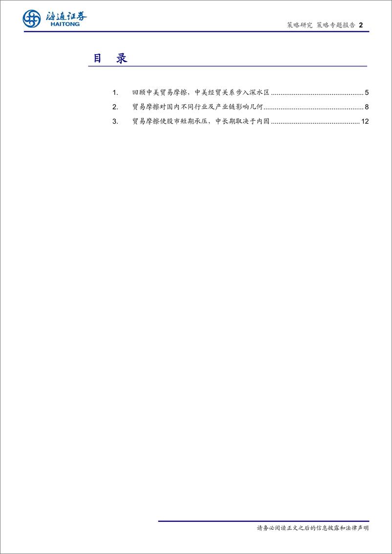 《策略专题报告：中美经贸摩擦对产业链影响几何？-20190521-海通证券-17页》 - 第3页预览图