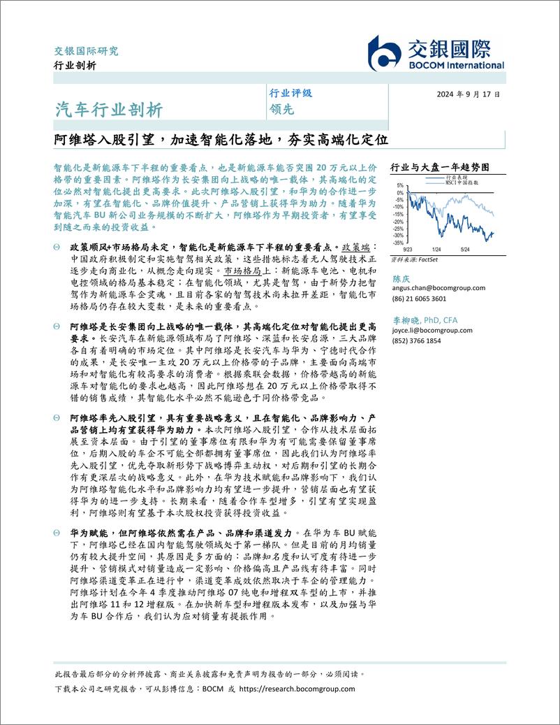 《交银国际证券-汽车行业剖析_阿维塔入股引望_加速智能化落地_夯实高端化定位》 - 第2页预览图