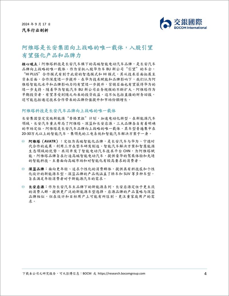 《交银国际证券-汽车行业剖析_阿维塔入股引望_加速智能化落地_夯实高端化定位》 - 第4页预览图