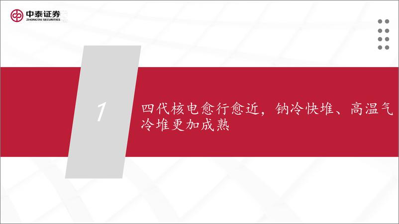 《核工装备行业深度汇报(二)：四代核电愈行愈近，乏燃料后处理投资额有望提升-240924-中泰证券-39页》 - 第5页预览图