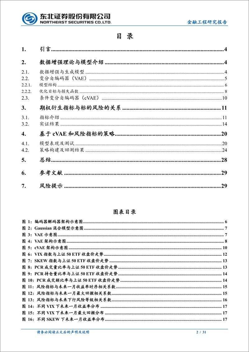 《机器学习系列之二：基于cVAE的数据增强对下行风险预测的提升-20221212-东北证券-31页》 - 第3页预览图