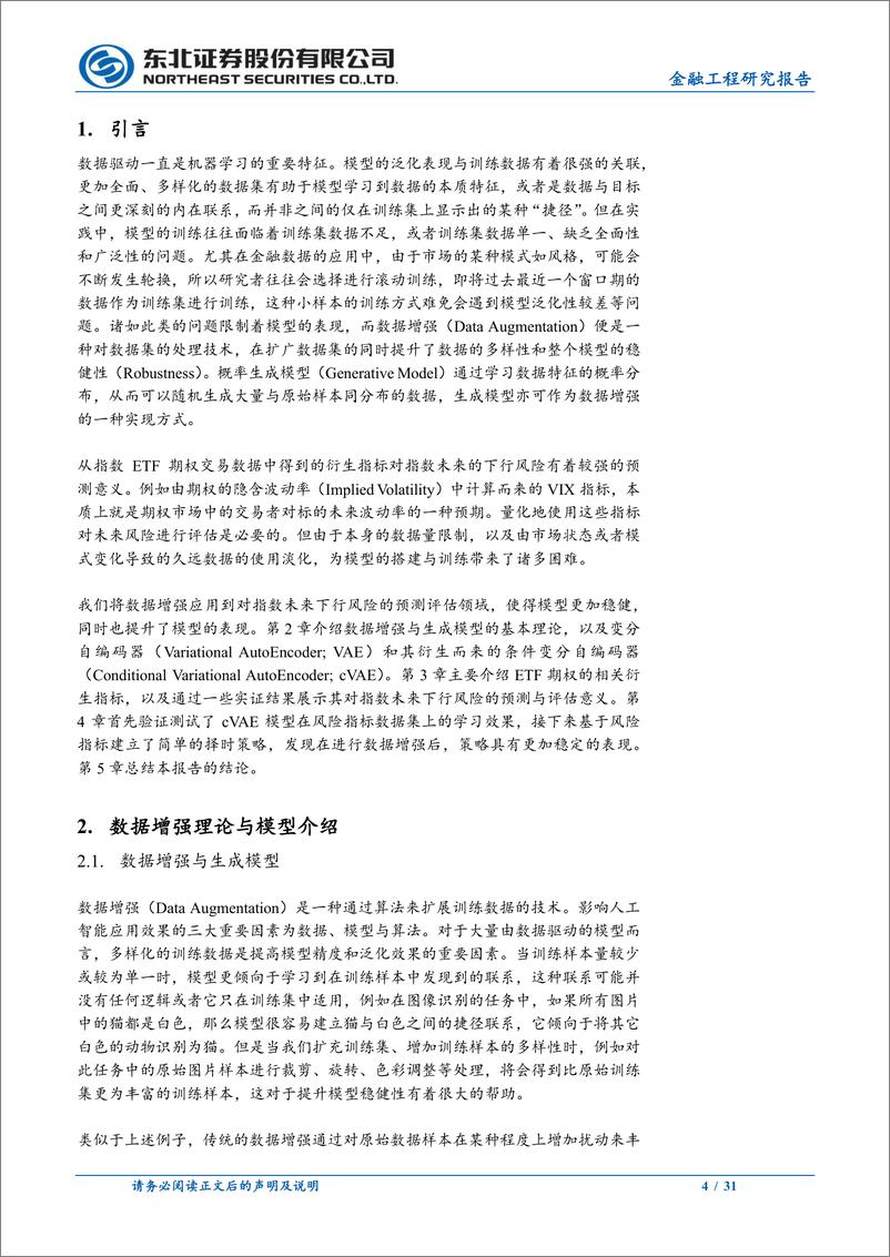 《机器学习系列之二：基于cVAE的数据增强对下行风险预测的提升-20221212-东北证券-31页》 - 第5页预览图