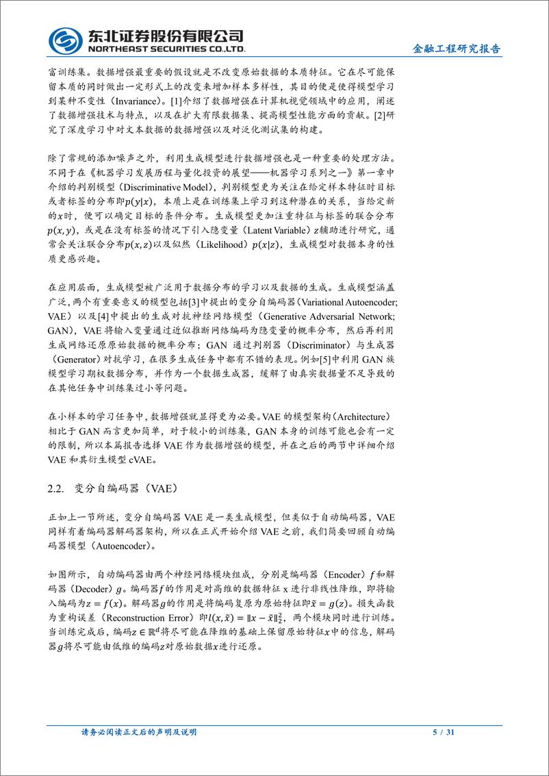 《机器学习系列之二：基于cVAE的数据增强对下行风险预测的提升-20221212-东北证券-31页》 - 第6页预览图