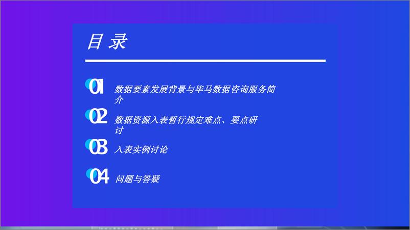 《毕马威_2023年_企业数据资源相关会计处理暂行规定_专题沟通汇报》 - 第2页预览图