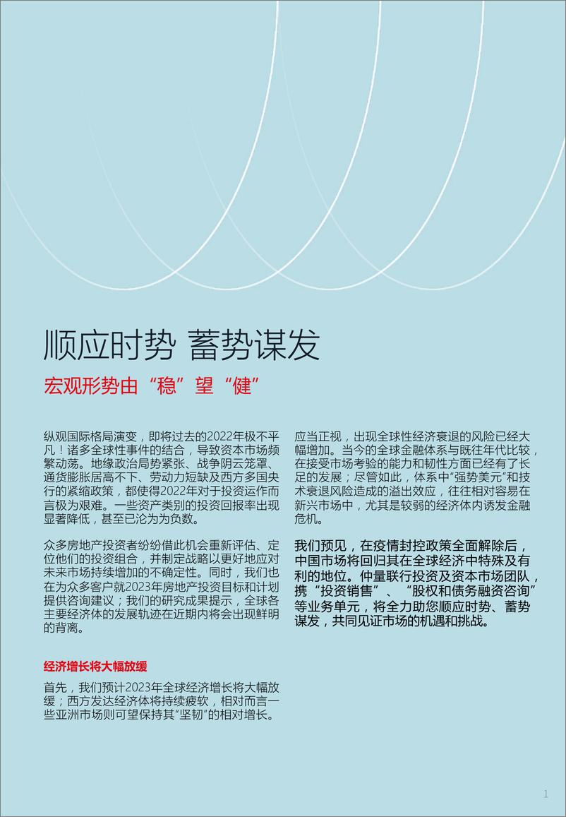 《仲量联行-2023年中国房地产投资参鉴：顺应时势 蓄势谋发-2022.12.22-15页》 - 第3页预览图