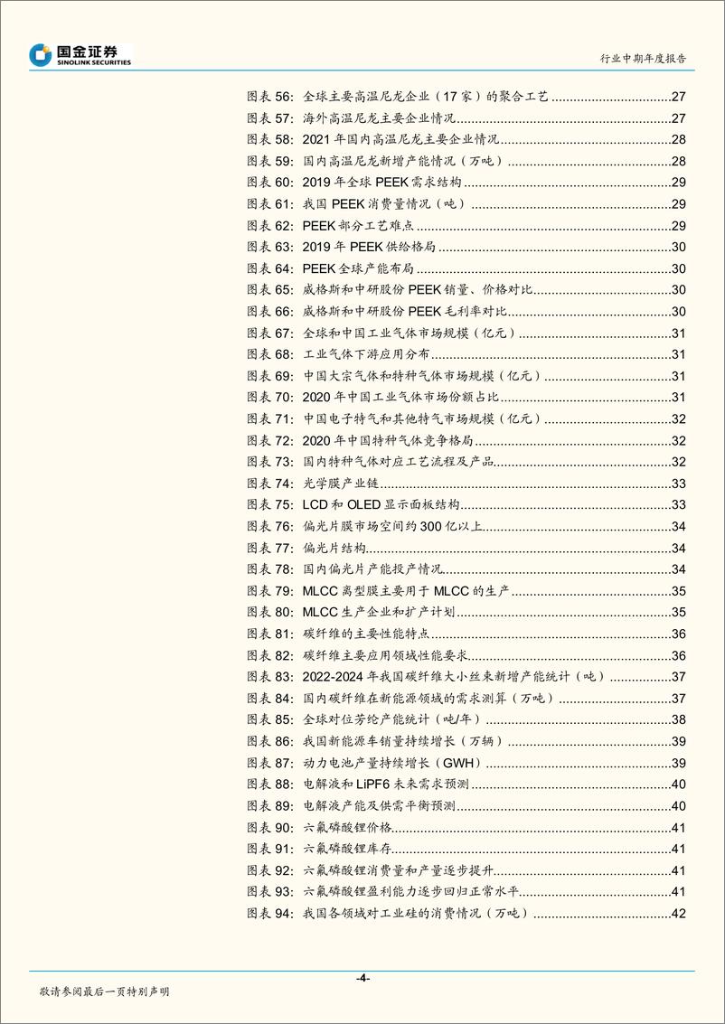 《基础化工行业年度报告：至暗已过，重点关注新材料和龙头白马-20221223-国金证券-89页》 - 第5页预览图