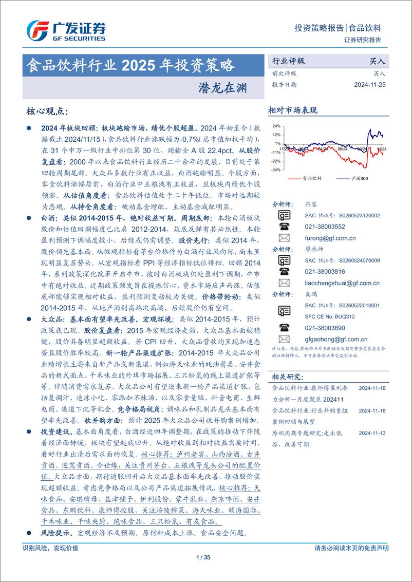 《食品饮料行业2025年投资策略：潜龙在渊-241125-广发证券-35页》 - 第1页预览图