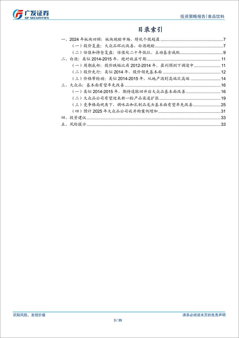 《食品饮料行业2025年投资策略：潜龙在渊-241125-广发证券-35页》 - 第3页预览图