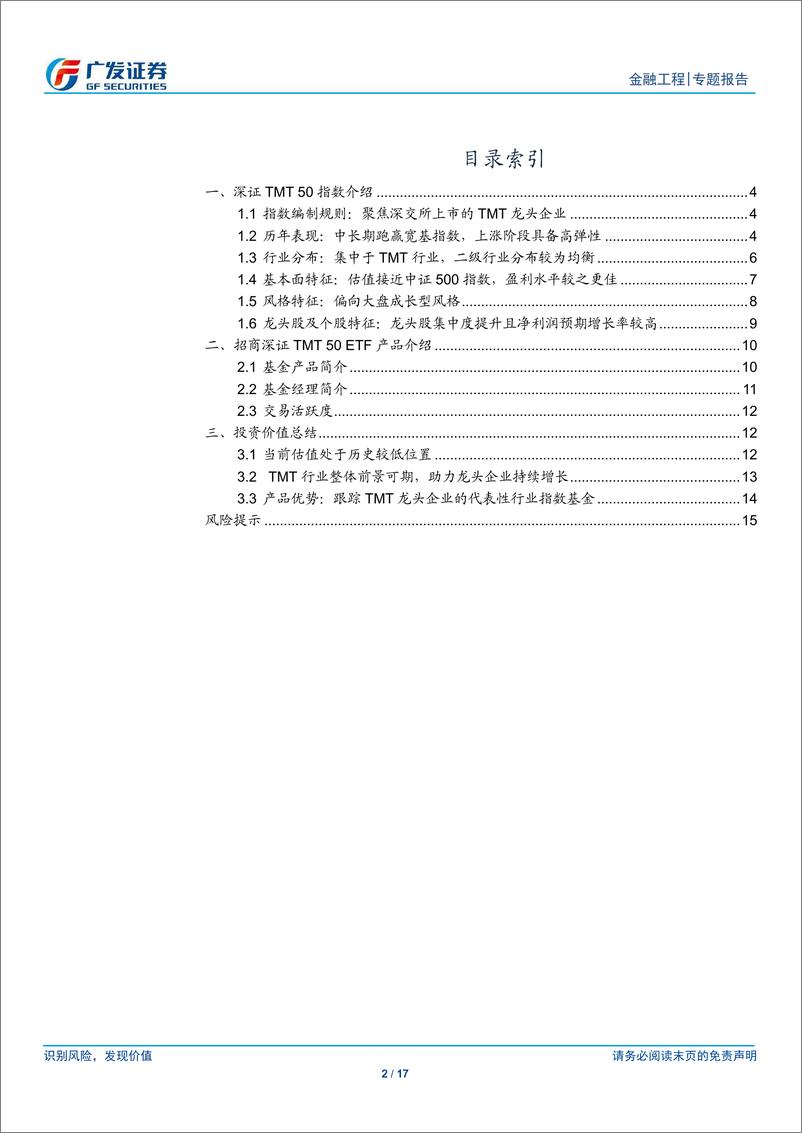 《公募基金产品研究系列之十七：招商深证TMT50ETF，聚焦深交所上市TMT龙头企业-20190819-广发证券-17页》 - 第3页预览图