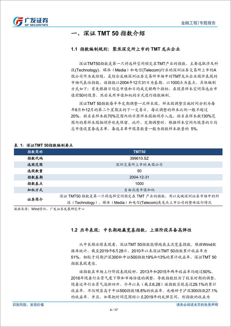 《公募基金产品研究系列之十七：招商深证TMT50ETF，聚焦深交所上市TMT龙头企业-20190819-广发证券-17页》 - 第5页预览图