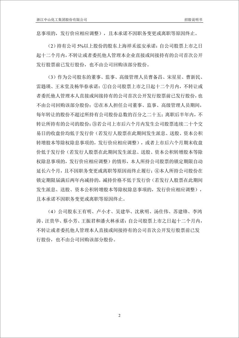 《浙江中山化工集团股份有限公司主板首次公开发行股票招股说明书（申报稿）》 - 第3页预览图