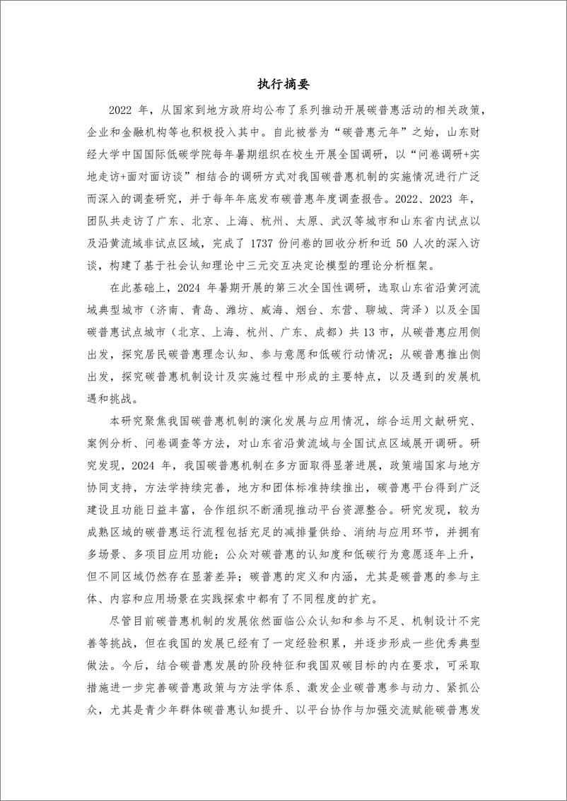 《中国国际低碳学院_碳普惠2024年度调查报告》 - 第4页预览图
