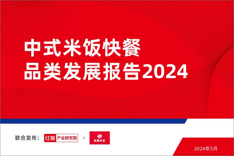 《中式米饭快餐品类发展报告2024-38页》 - 第1页预览图