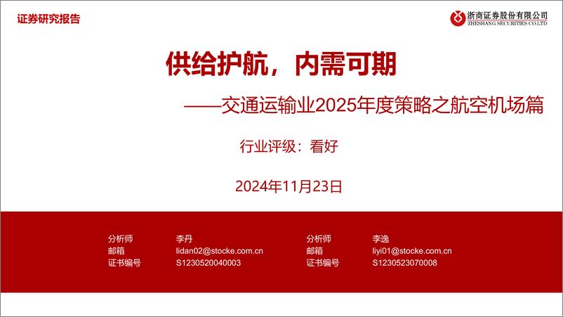 《交通运输业2025年度策略之航空机场篇_供给护航_内需可期》 - 第1页预览图