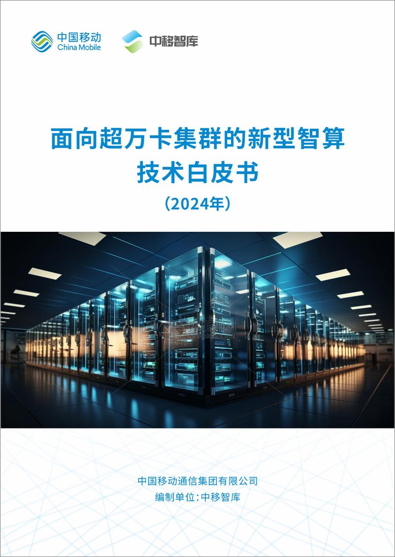 《中国移动：面向超万卡集群的新型智算技术白皮书（2024年）》 - 第1页预览图