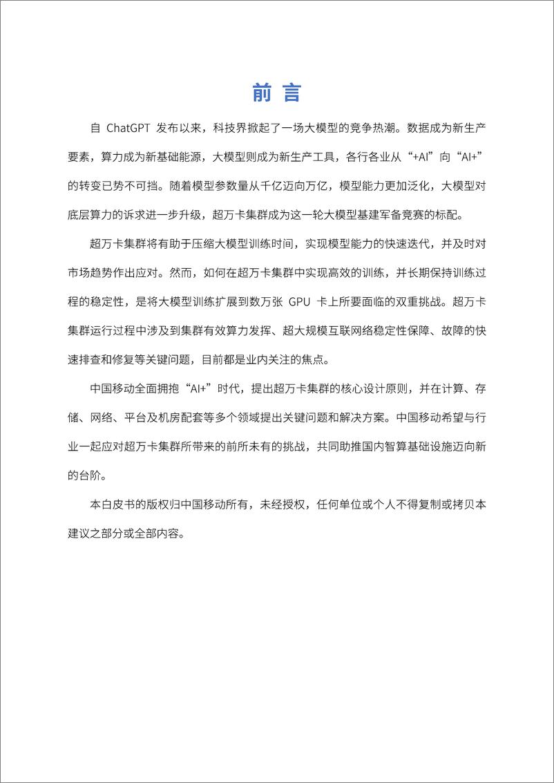 《中国移动：面向超万卡集群的新型智算技术白皮书（2024年）》 - 第2页预览图