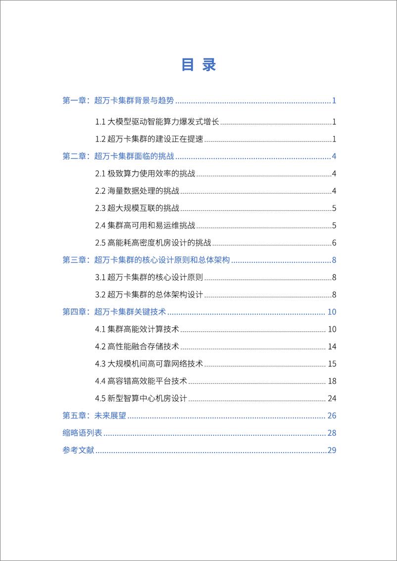 《中国移动：面向超万卡集群的新型智算技术白皮书（2024年）》 - 第3页预览图