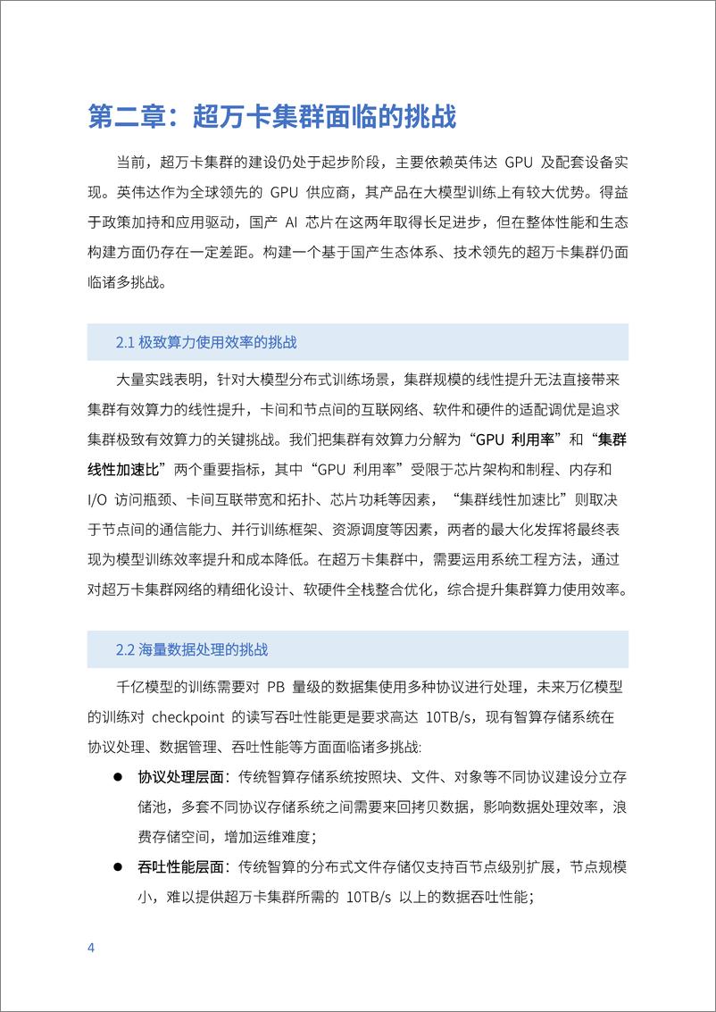 《中国移动：面向超万卡集群的新型智算技术白皮书（2024年）》 - 第7页预览图