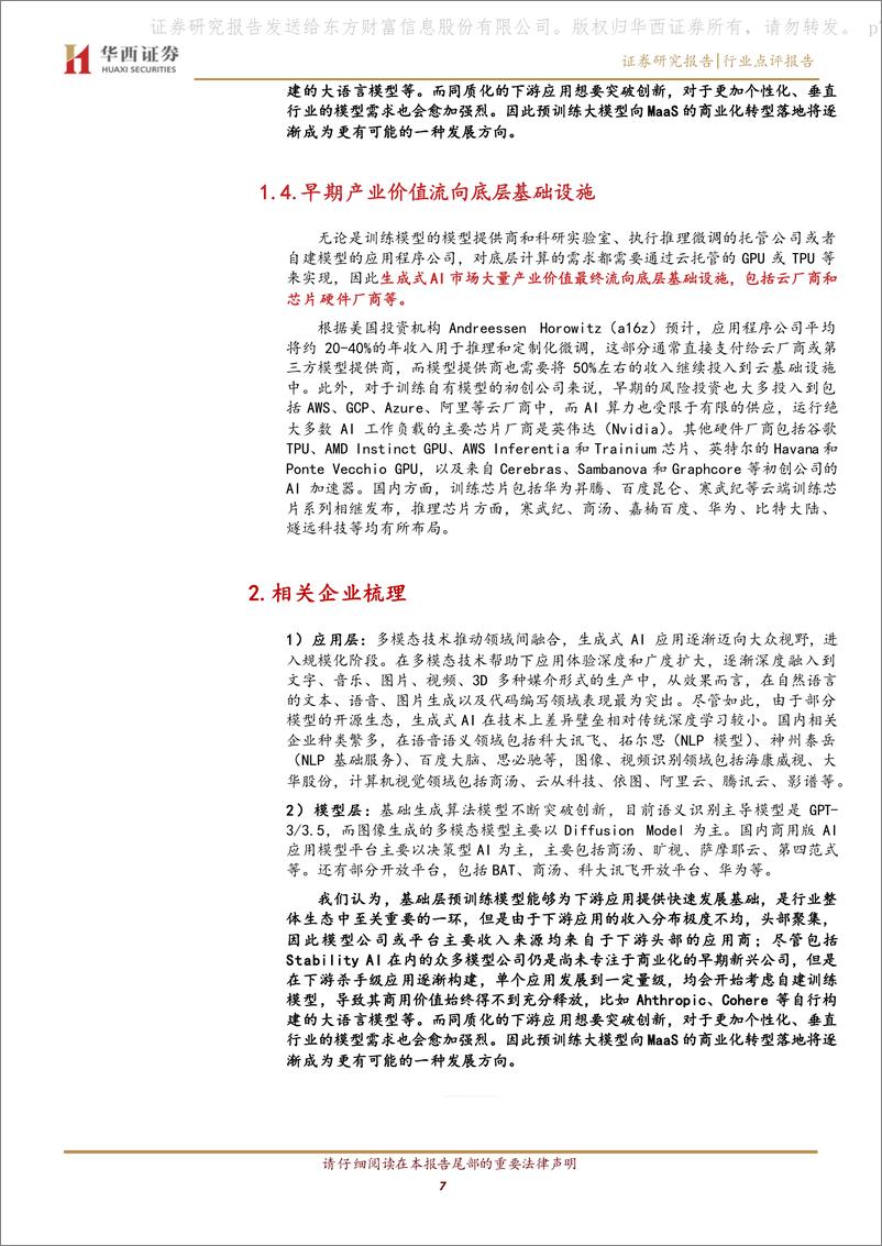 《通信行业：数字经济专题报告之十三：生成式AI引发热议，相关产业链视野梳理》 - 第7页预览图